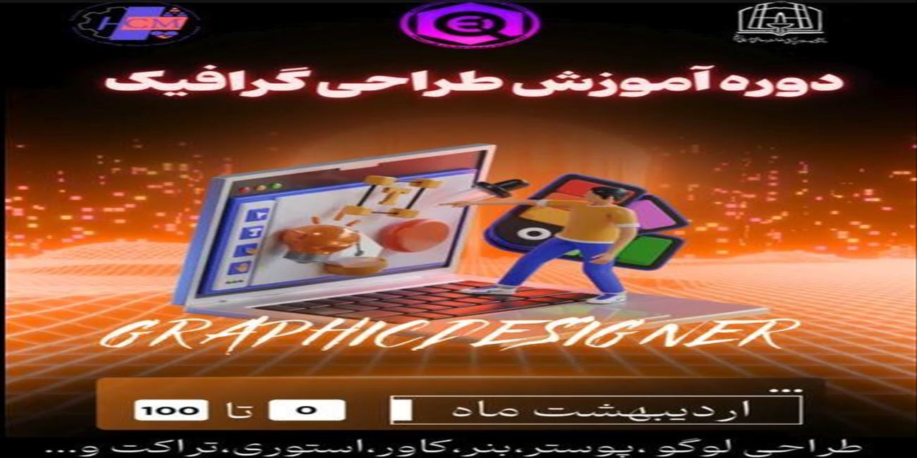 🔰 اطلاعیه برگزاری کارگاه آموزشی سه روزه صفر تا صد طراحی گرافیک