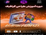 🔰 اطلاعیه برگزاری کارگاه آموزشی سه روزه صفر تا صد طراحی گرافیک