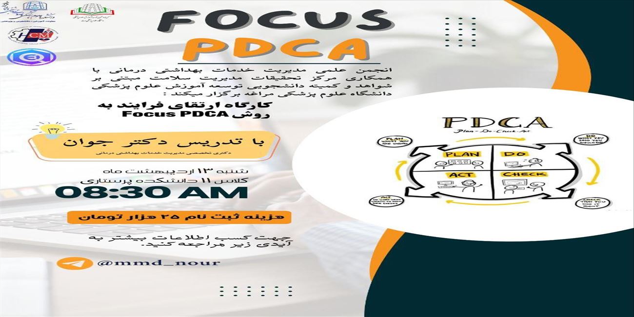 🔰 اطلاعیه برگزاری کارگاه ارتقای فرآیند به روش Focus PDCA