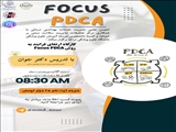 🔰 اطلاعیه برگزاری کارگاه ارتقای فرآیند به روش Focus PDCA