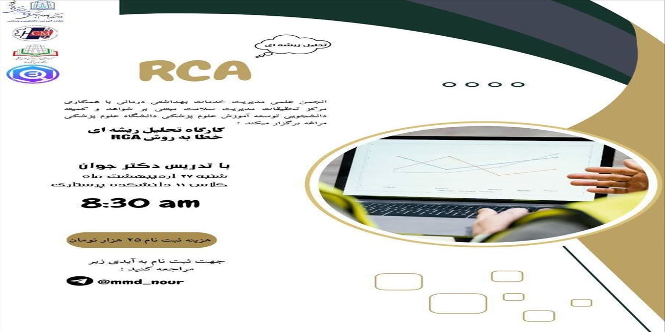 🔰 اطلاعیه برگزاری کارگاه تحلیل ریشه ای خطا (RCA)