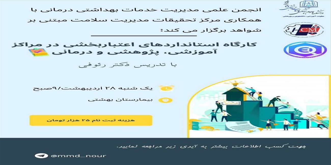 🔰 اطلاعیه برگزاری کارگاه استانداردهای اعتباربخشی در مراکز آموزشی، پژوهشی و درمانی
