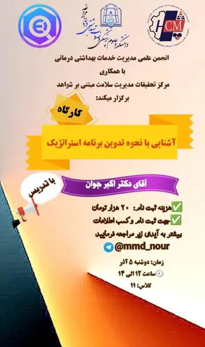💢 اطلاعیه برگزاری کارگاه آموزشی آشنایی با نحوه تدوین برنامه استراتژیک