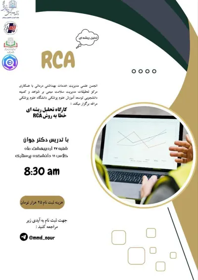 🔰 اطلاعیه برگزاری کارگاه تحلیل ریشه ای خطا (RCA)