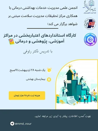🔰 اطلاعیه برگزاری کارگاه استانداردهای اعتباربخشی در مراکز آموزشی، پژوهشی و درمانی