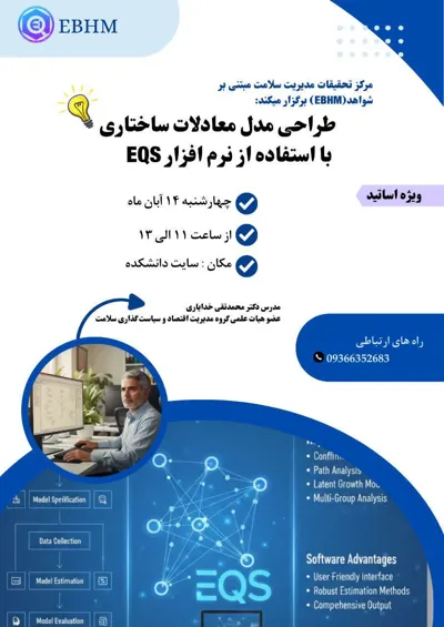 🔰 کارگاه طراحی مدل معادلات ساختاری با استفاده از نرم افزار EQS برگزار شد.