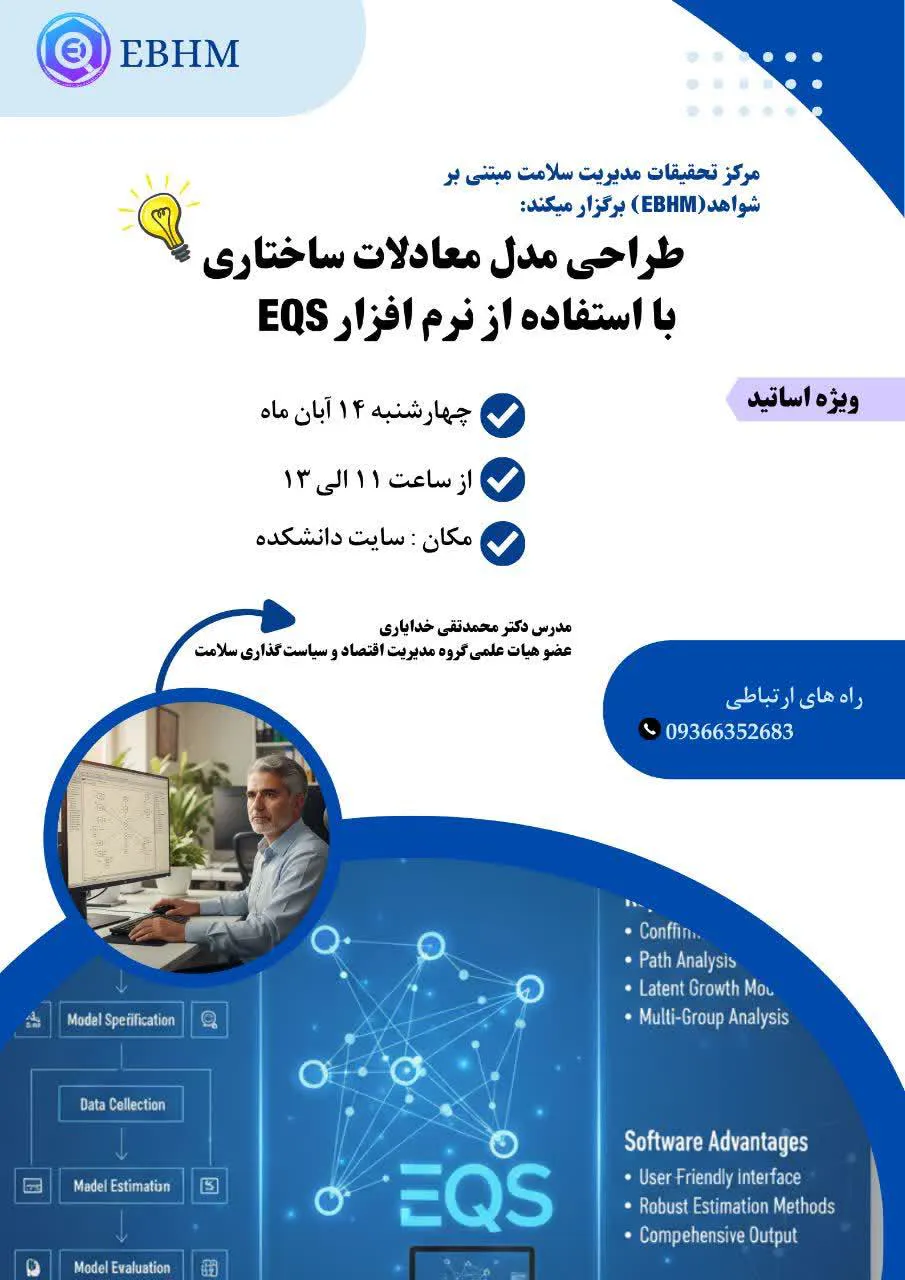 🔰 اطلاعیه برگزاری کارگاه طراحی مدل معادلات ساختاری با استفاده از نرم افزار EQS