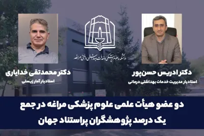 🔰 دو عضو هیأت علمی دانشکده علوم پزشکی مراغه در جمع یک درصد پژوهشگران پراستناد جهان قرار گرفتند