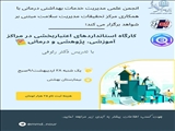 🔰 اطلاعیه برگزاری کارگاه استانداردهای اعتباربخشی در مراکز آموزشی، پژوهشی و درمانی