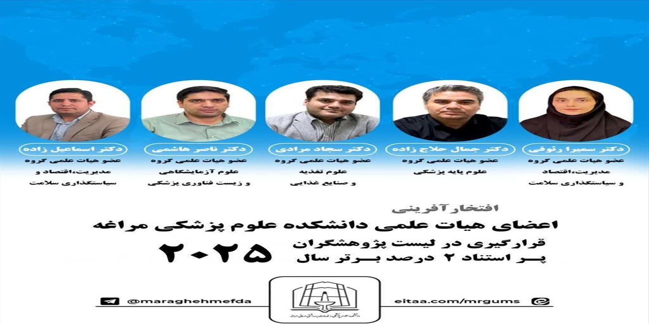 🔰 قرار گرفتن اعضای هیأت علمی دانشکده علوم پزشکی مراغه در فهرست پژوهشگران پر استناد ۲ درصد برتر سال ۲۰۲۵ دنیا