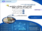 🔰 اطلاعیه برگزاری کارگاه طراحی مدل معادلات ساختاری با استفاده از نرم افزار EQS